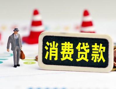 众兴哪些属于个人消费贷款？