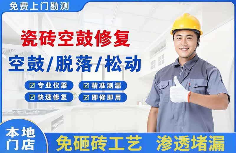 众兴瓷砖空鼓修复