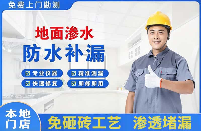 众兴地面渗水维修