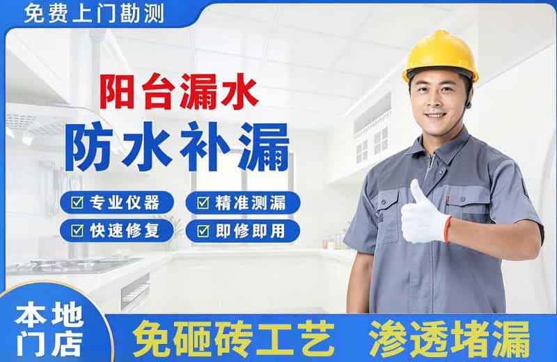 众兴阳台漏水维修