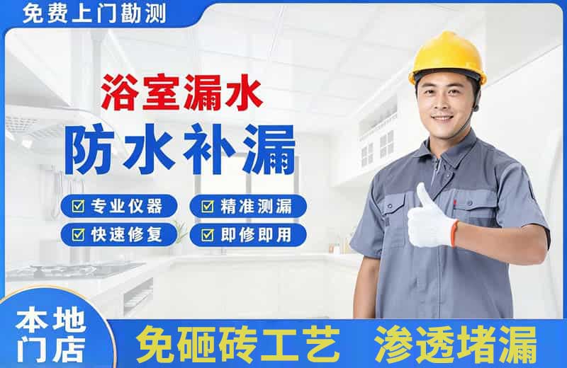 众兴浴室漏水维修