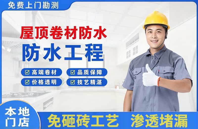 众兴屋顶卷材防水