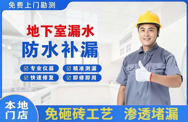 众兴地下室漏水维修