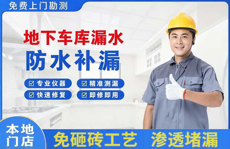 众兴地下车库漏水维修