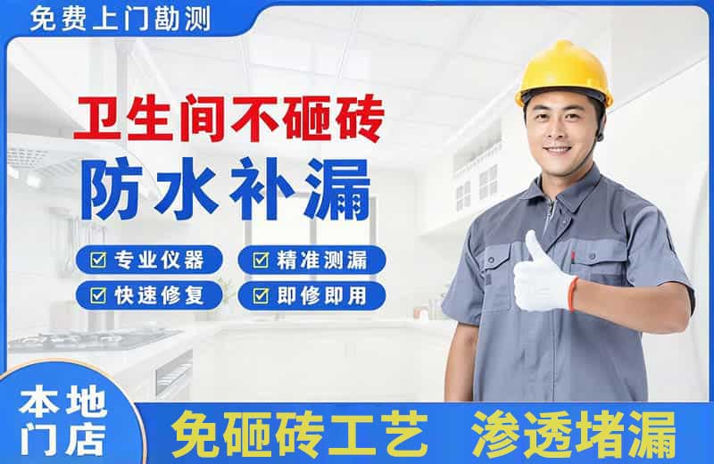 众兴卫生间不砸砖修补漏水